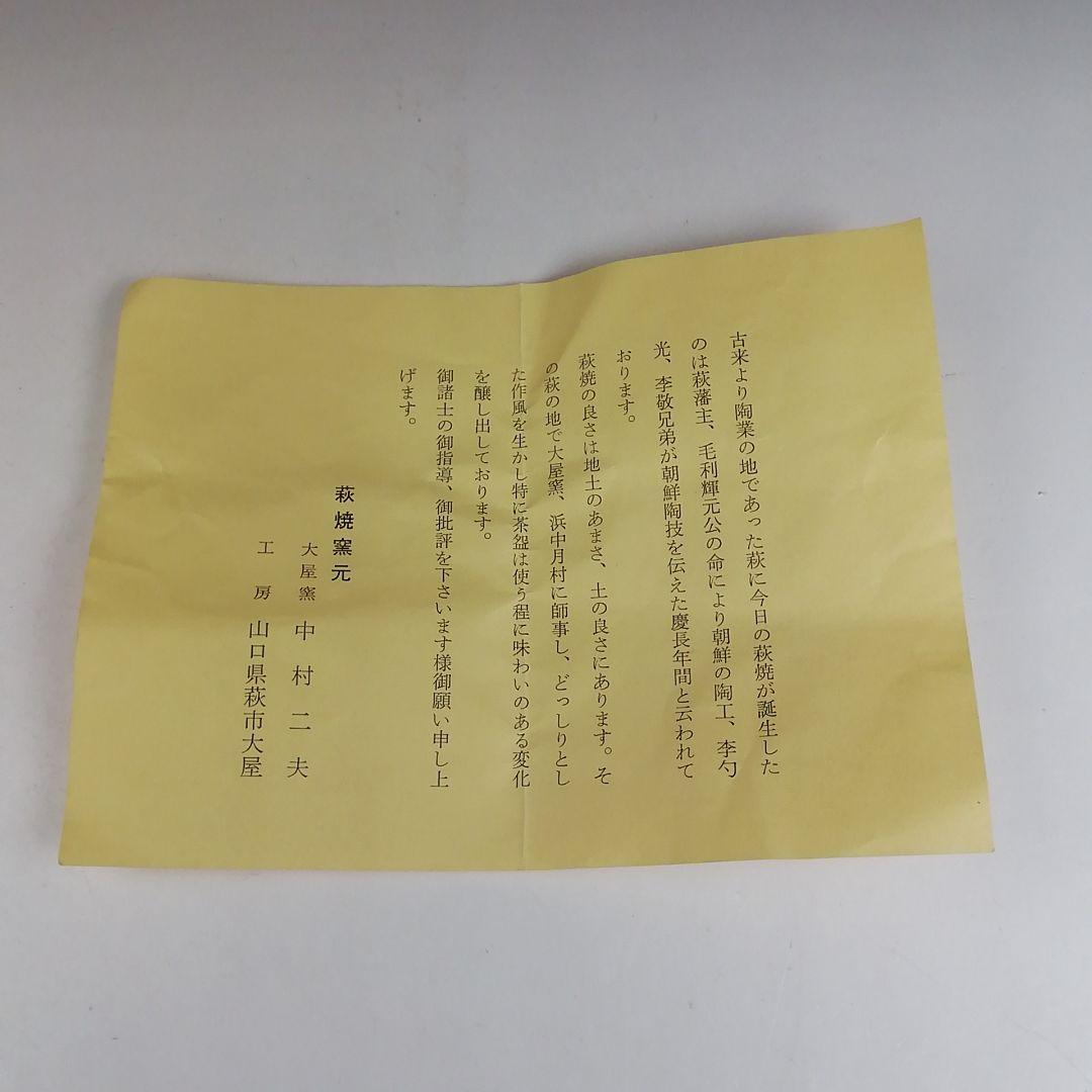 Ｔ８０９　茶碗　『萩焼』『大屋窯　中村二夫 造』『前大徳寺 細合喝堂 書付』共箱