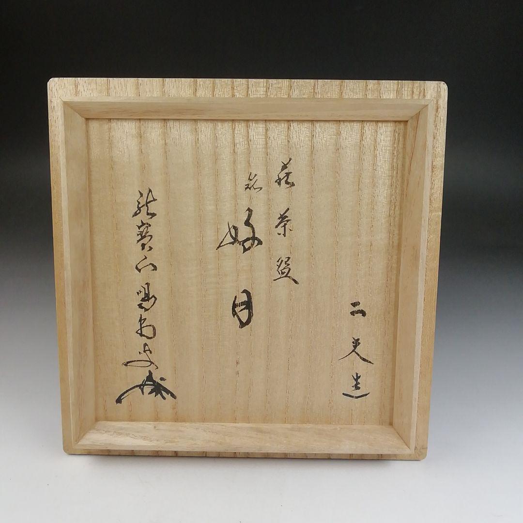 Ｔ８０９　茶碗　『萩焼』『大屋窯　中村二夫 造』『前大徳寺 細合喝堂 書付』共箱