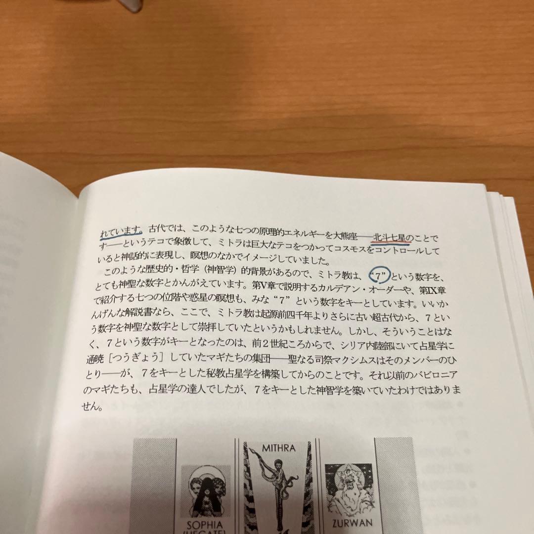 詳解ミトラ教の秘教占星学: 占星学教室　書き込みあり