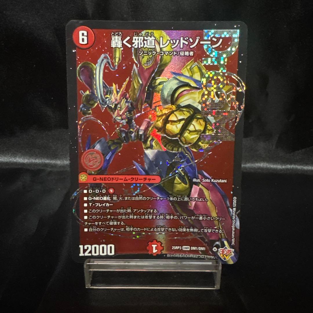 デュエマ　轟く邪道 レッドゾーン 3枚セット