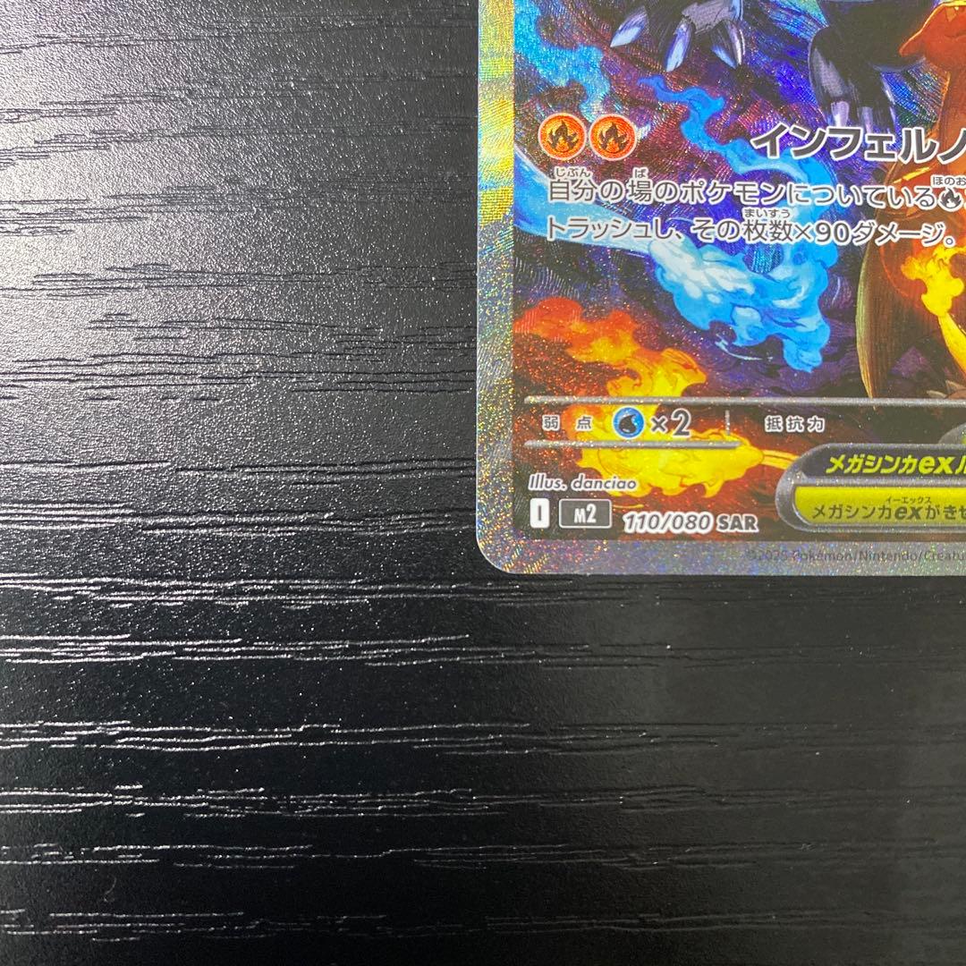 メガリザードンX ex SAR 110/080(美品)ポケモンカード