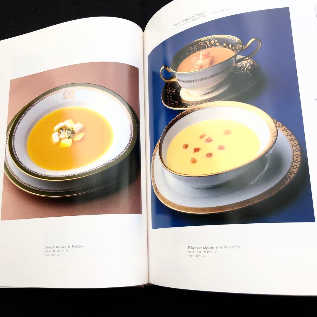 「帝国ホテル 村上信夫のフランス料理」1999年 柴田書店