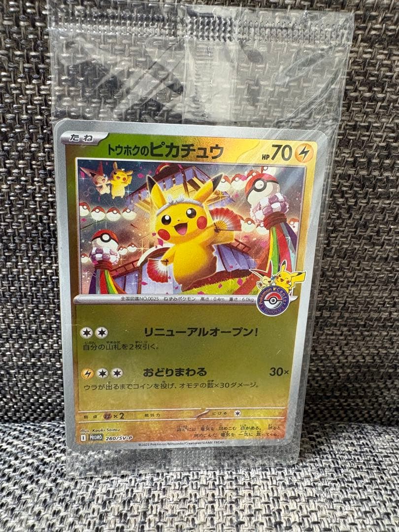 トウホクのピカチュウ 未開封