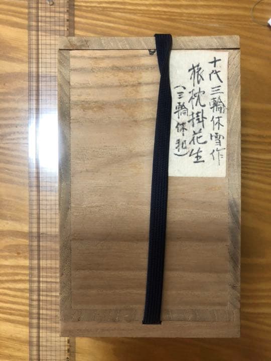 萩焼　十代三輪休雪　旅枕花入