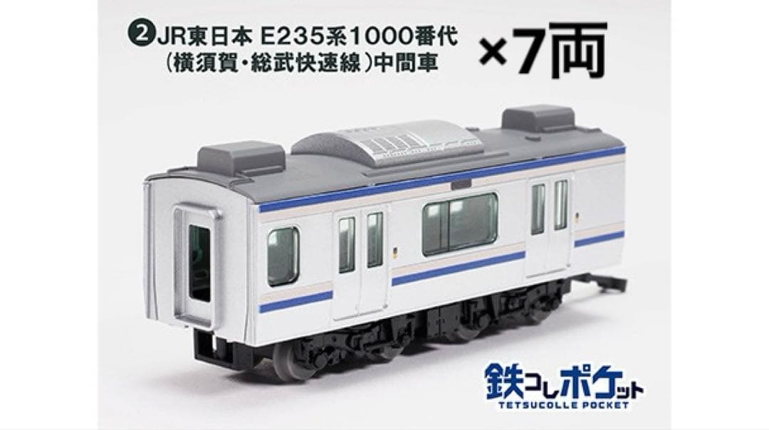 鉄コレポケット　E235系　1000番代　11両セット