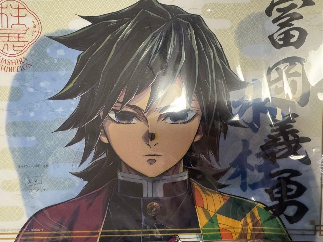 鬼滅の刃　柱展　冨岡義勇グッズセット
