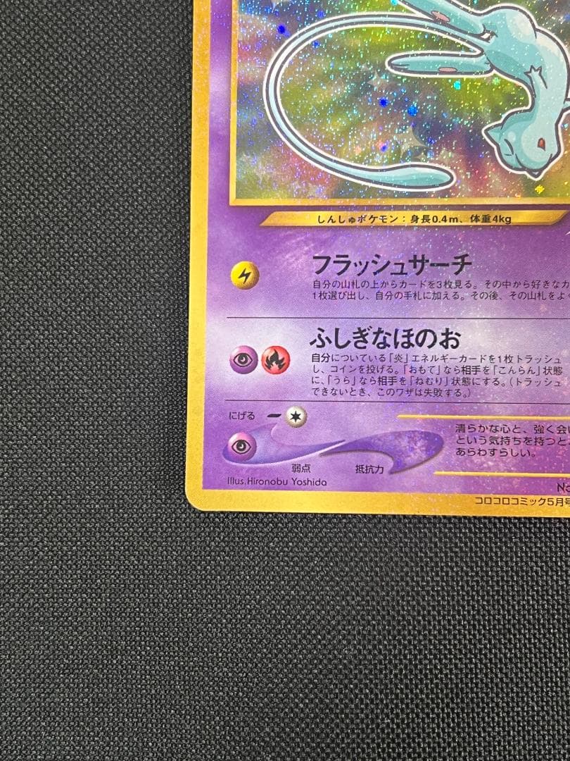 ひかるミュウ　コロコロ　旧裏　ポケモンカード