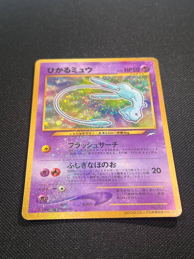 ひかるミュウ　コロコロ　旧裏　ポケモンカード