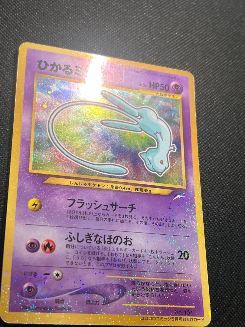 ひかるミュウ　コロコロ　旧裏　ポケモンカード