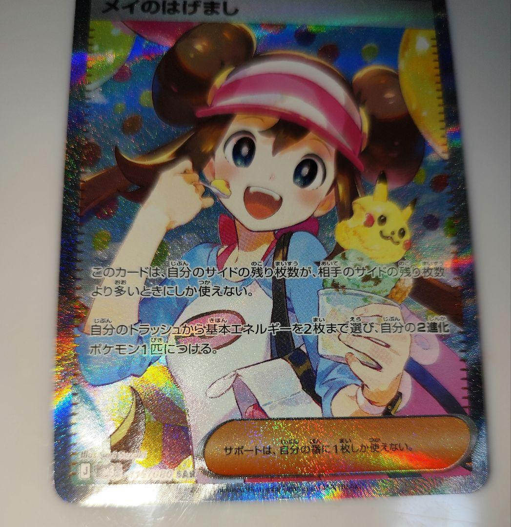 ポケカ　メイのはげまし　SAR
