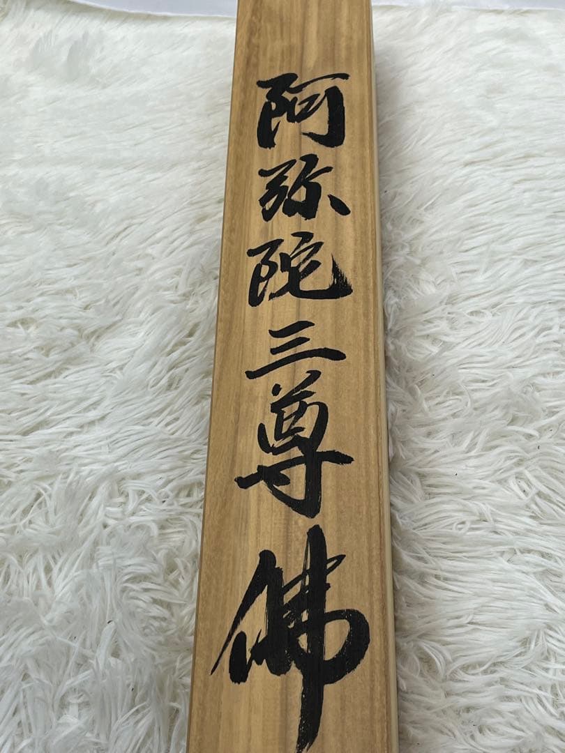 掛軸 松井翔雲筆「 阿弥陀三尊佛 」1009