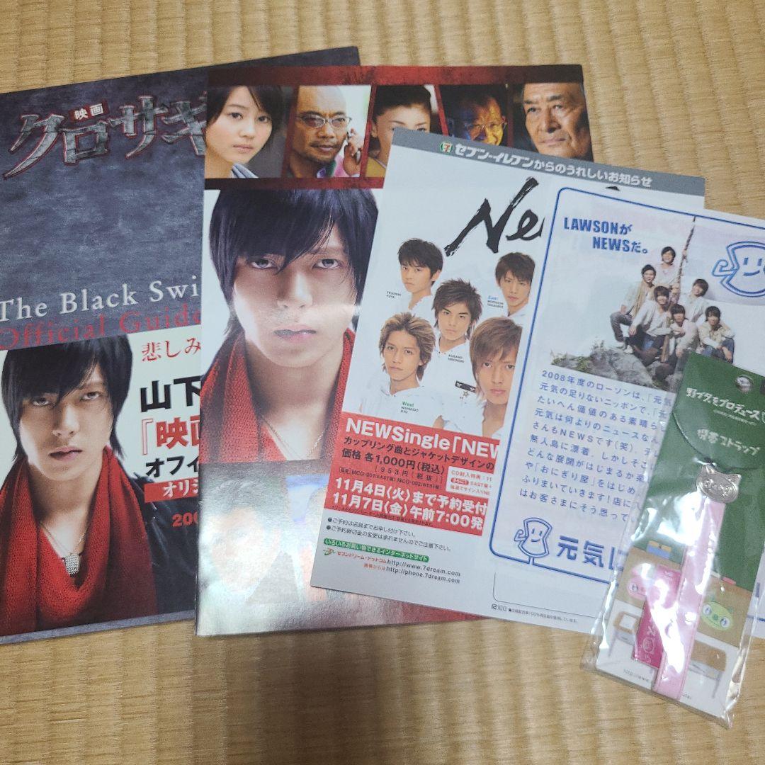 NEWS　山下智久　グッズまとめ売り