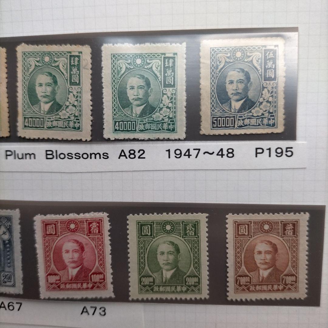 1860 外国切手 中華民国 1940年代 ヴィンテージ 孫文像 24種