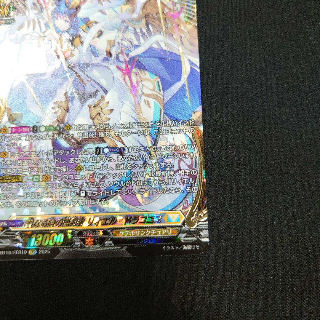 ヴァンガード 聖なる時の運命者 リィエル=ドラコニス FFR 竜魂鳴導