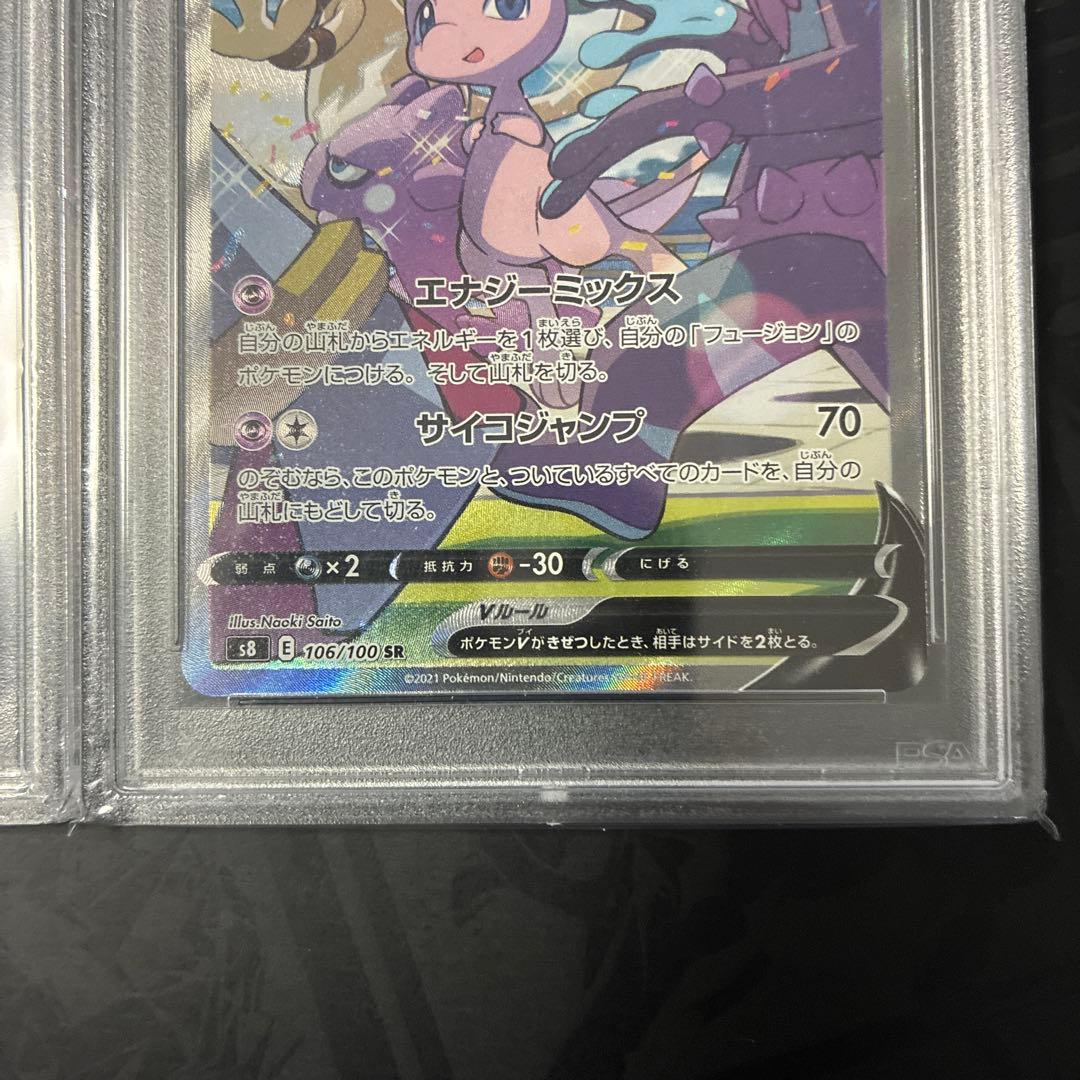 【連番】ミュウV SR S8 フュージョンアーツ 106/100 PSA10