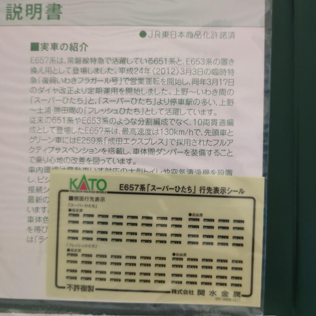 KATO 10-1110＆10-1111 E657系 スーパーひたちセット