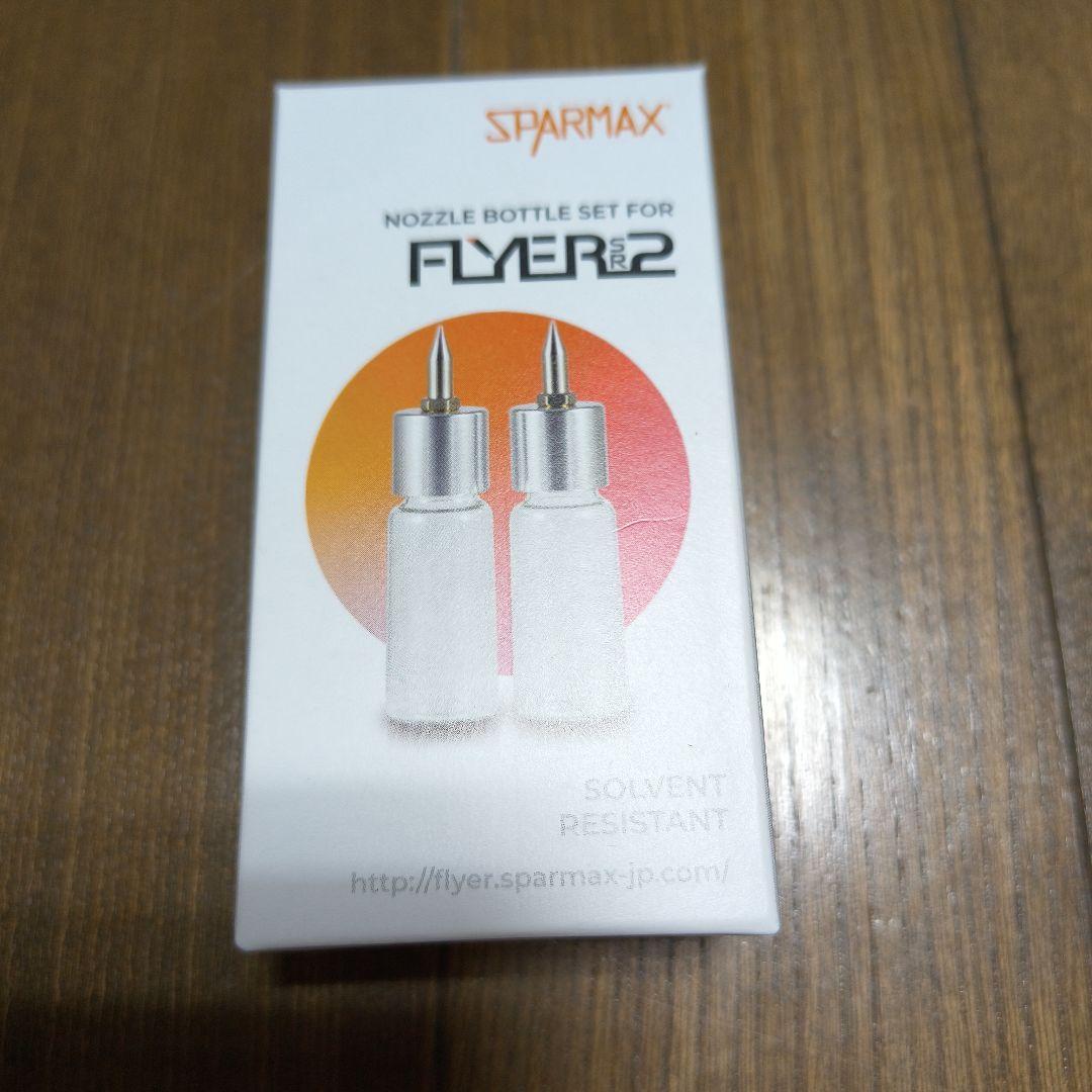 【新品未使用】アネスト岩田 SPARMAX FLYER ノズルボトルセット