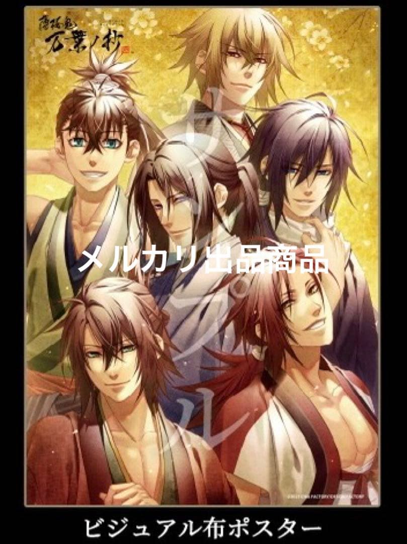 薄桜鬼 オトメイト アクリルスタンド 大 万葉ノ抄 布ポスター 土方 沖田 斎藤