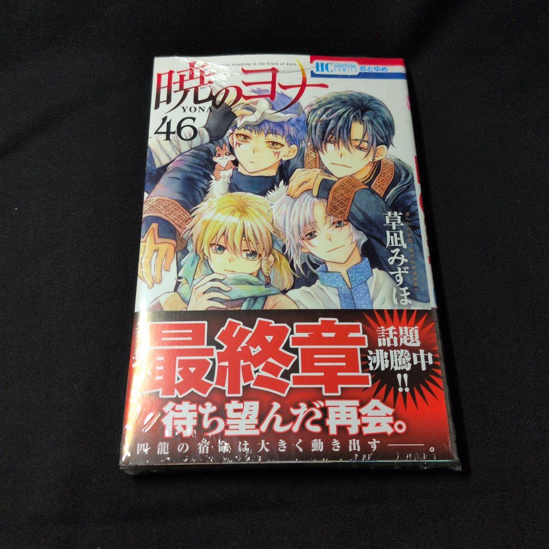 暁のヨナ 1-46巻 全巻 特典シール・イラストペーパー