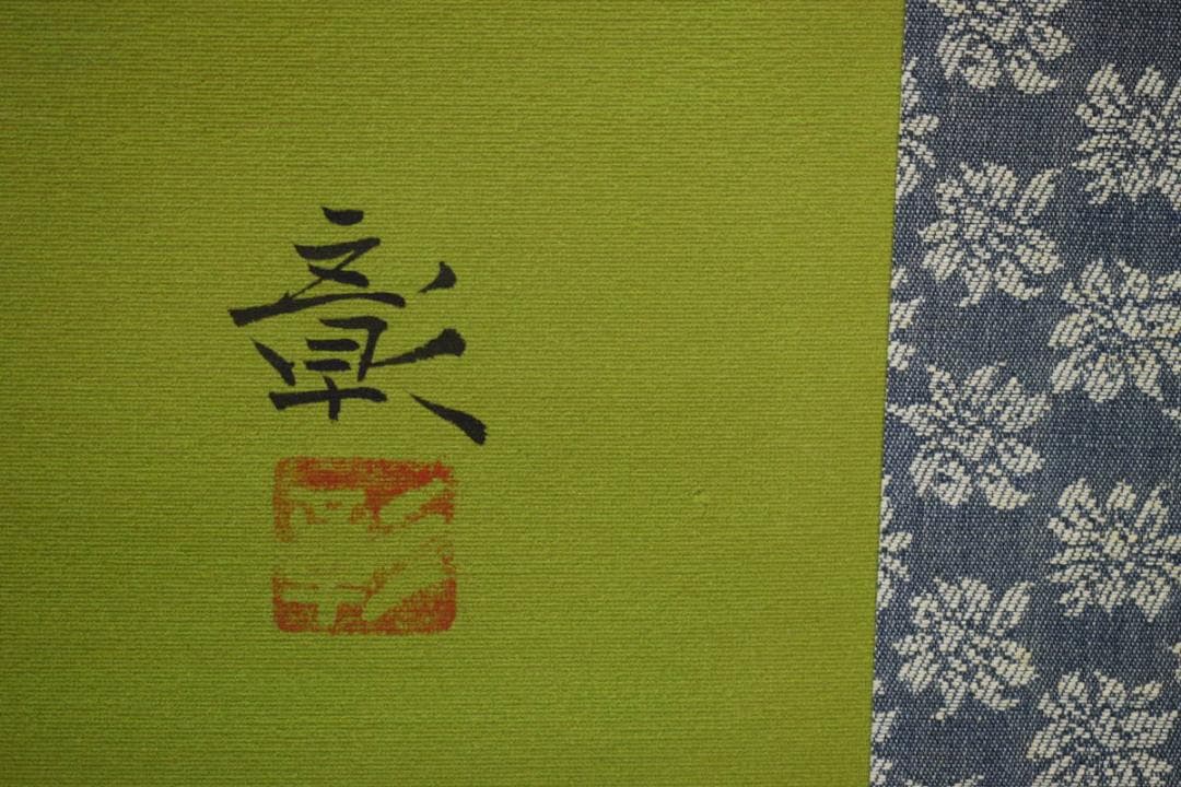 真作/彰/果物図/布袋屋掛軸HF-903