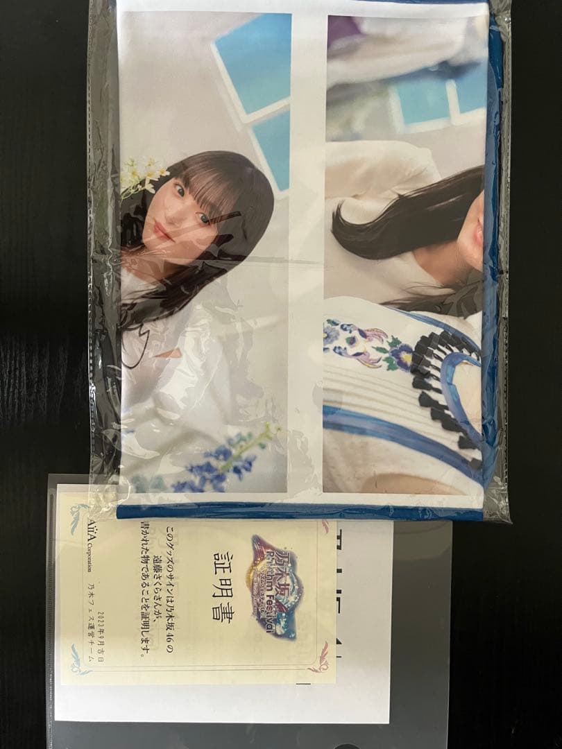 遠藤さくら　直筆サイン入り　乃木フェスオリジナルタオル