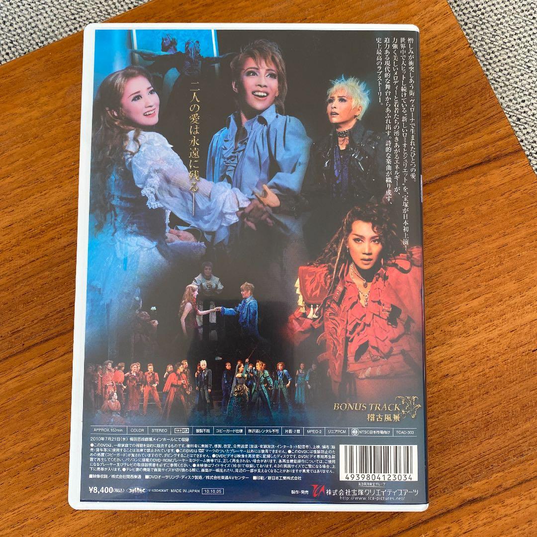 宝塚 星組 梅田芸術劇場公演 ミュージカル ロミオとジュリエットDVD 初演