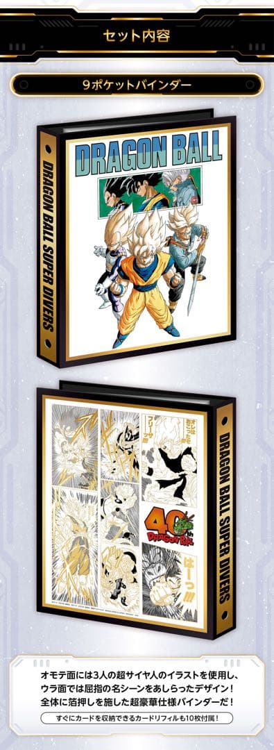 ドラゴンボールスーパーダイバーズ40th Anniversary Edition