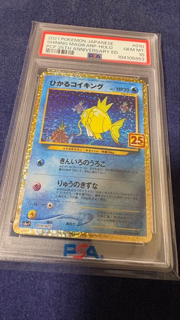 ひかるコイキング 25th PSA10