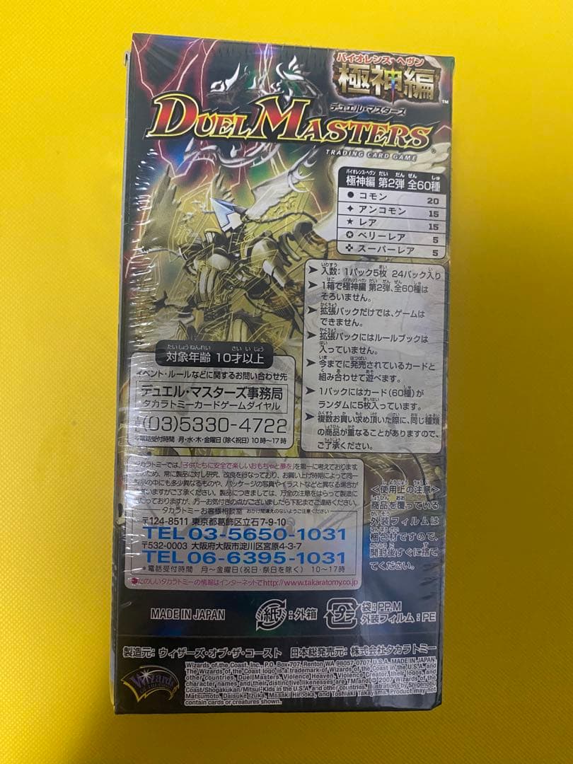 デュエマDM-25 極神編　人造神の創造　バイオレンスクリエイター　未開封BOX