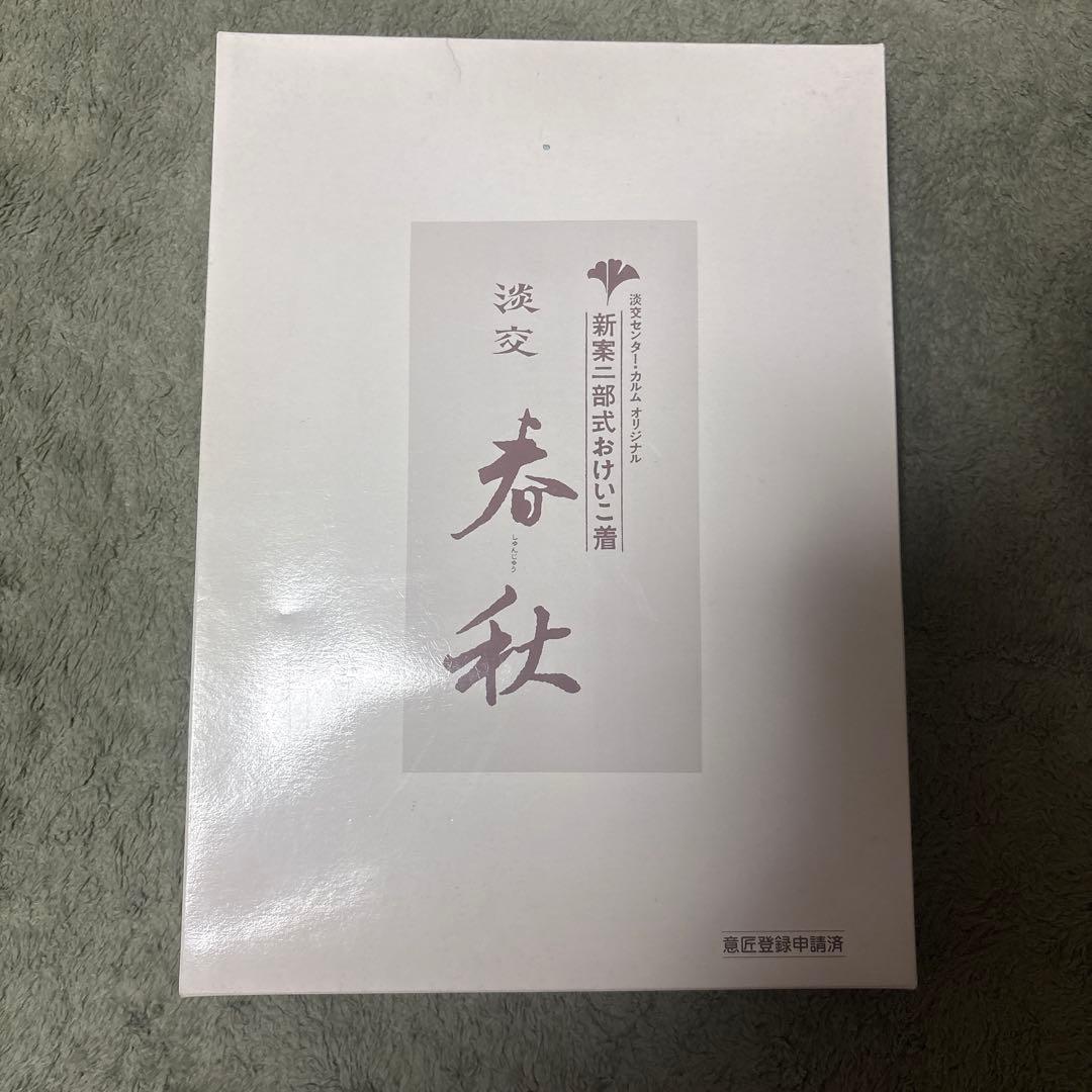 茶道　稽古着　淡交　春秋と新品の袱紗のセット