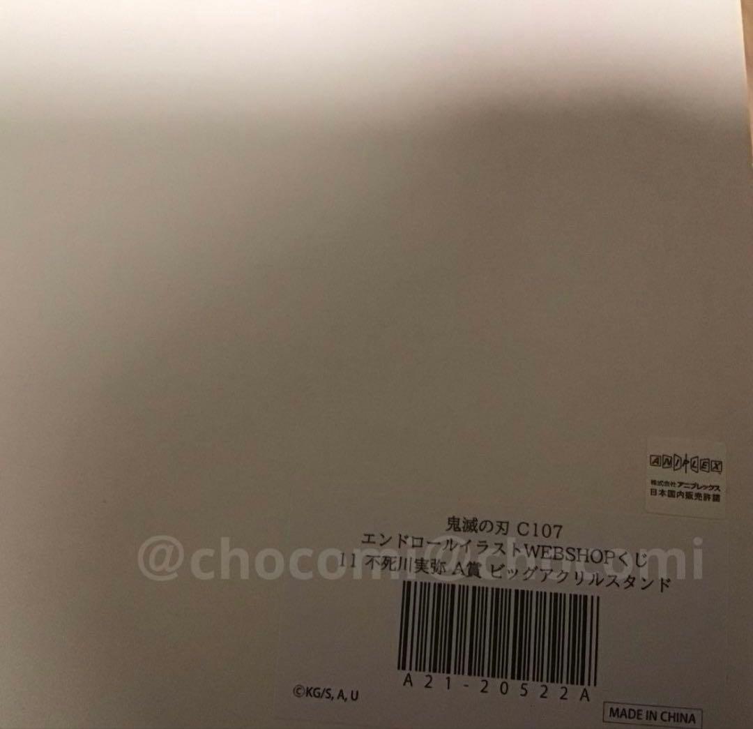 c107 不死川実弥A賞　ビッグアクリルスタンド　web shopくじ
