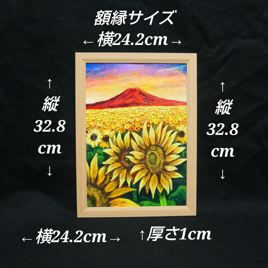 油絵 油彩 油彩画 絵 絵画【夕日と赤富士のひまわり畑】