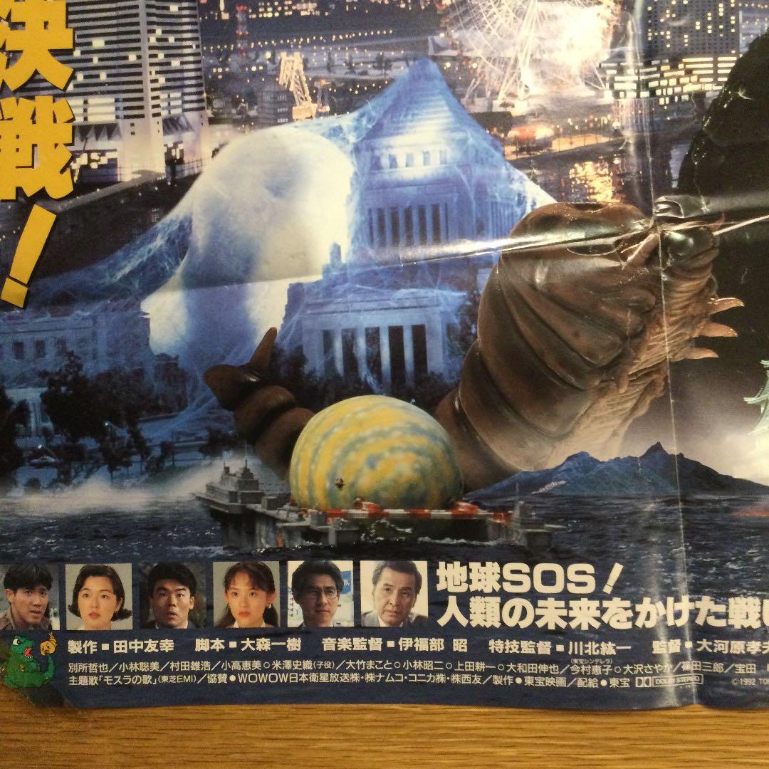1992年当時のポスター　ゴジラvsモスラ