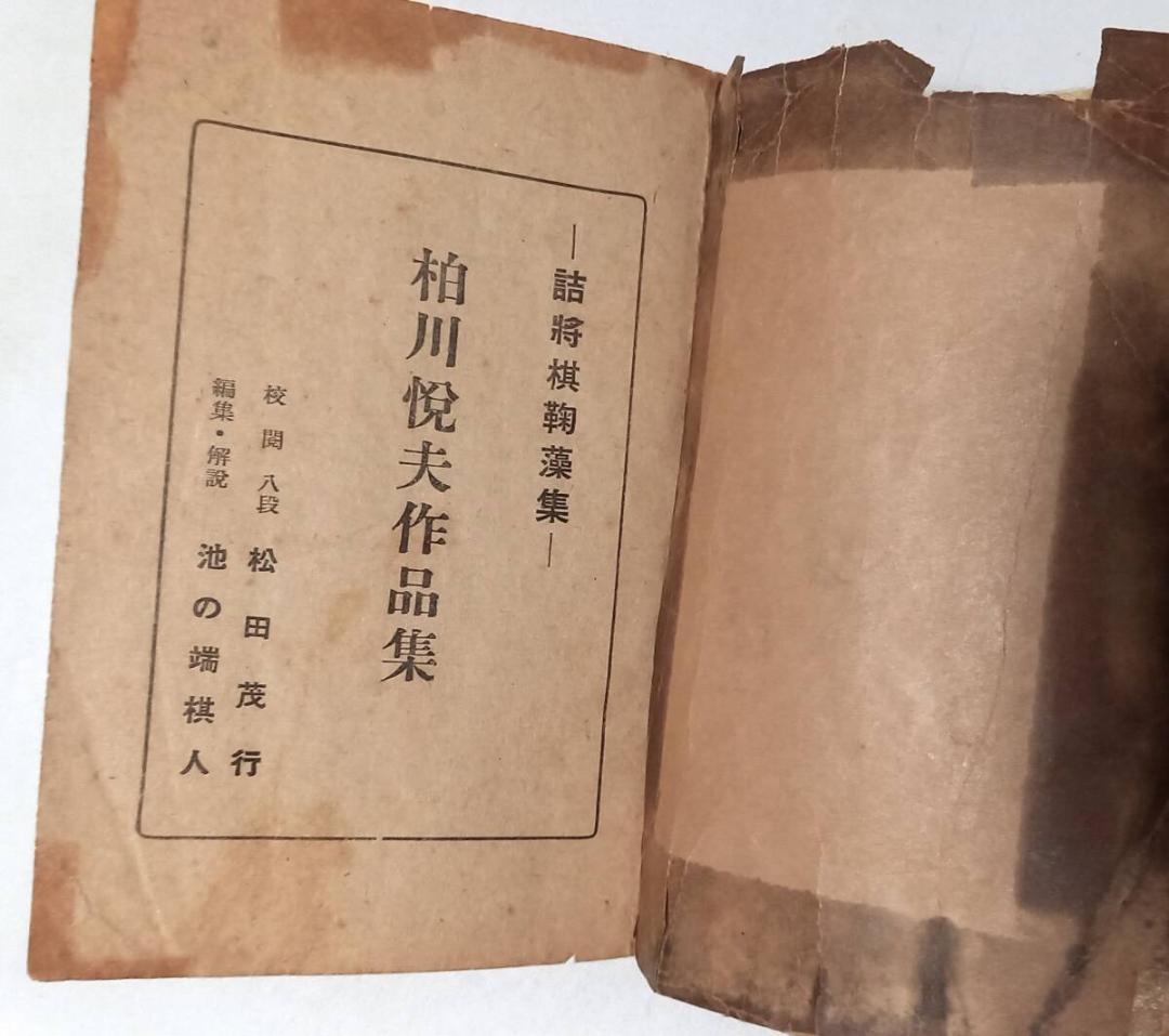 『詰将棋鞠藻集』柏川悦夫作品 五〇題精選 「将棋評論」昭和26年附録