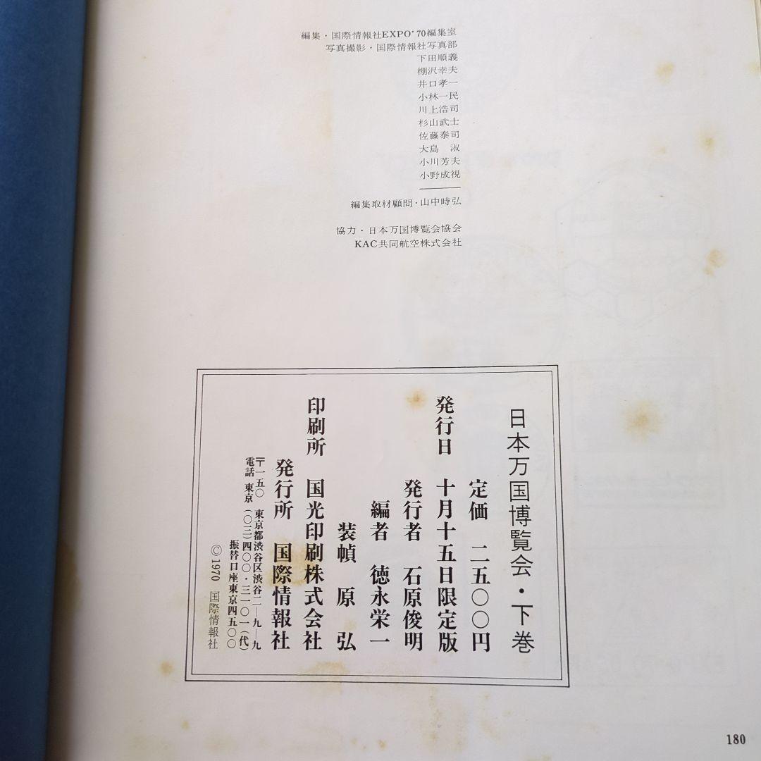 超レア☆　日本万国博覧会 人類の進歩と調和 上下巻