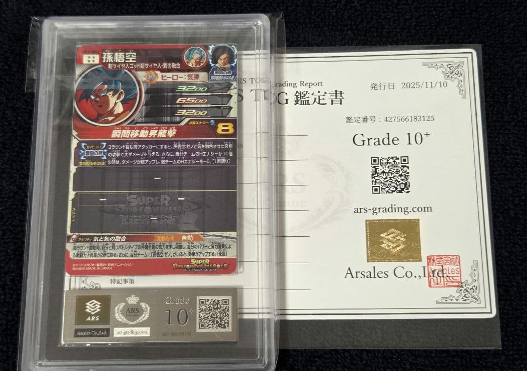 【ARS10+ 鑑定書付き】孫悟空 BM11-SEC2