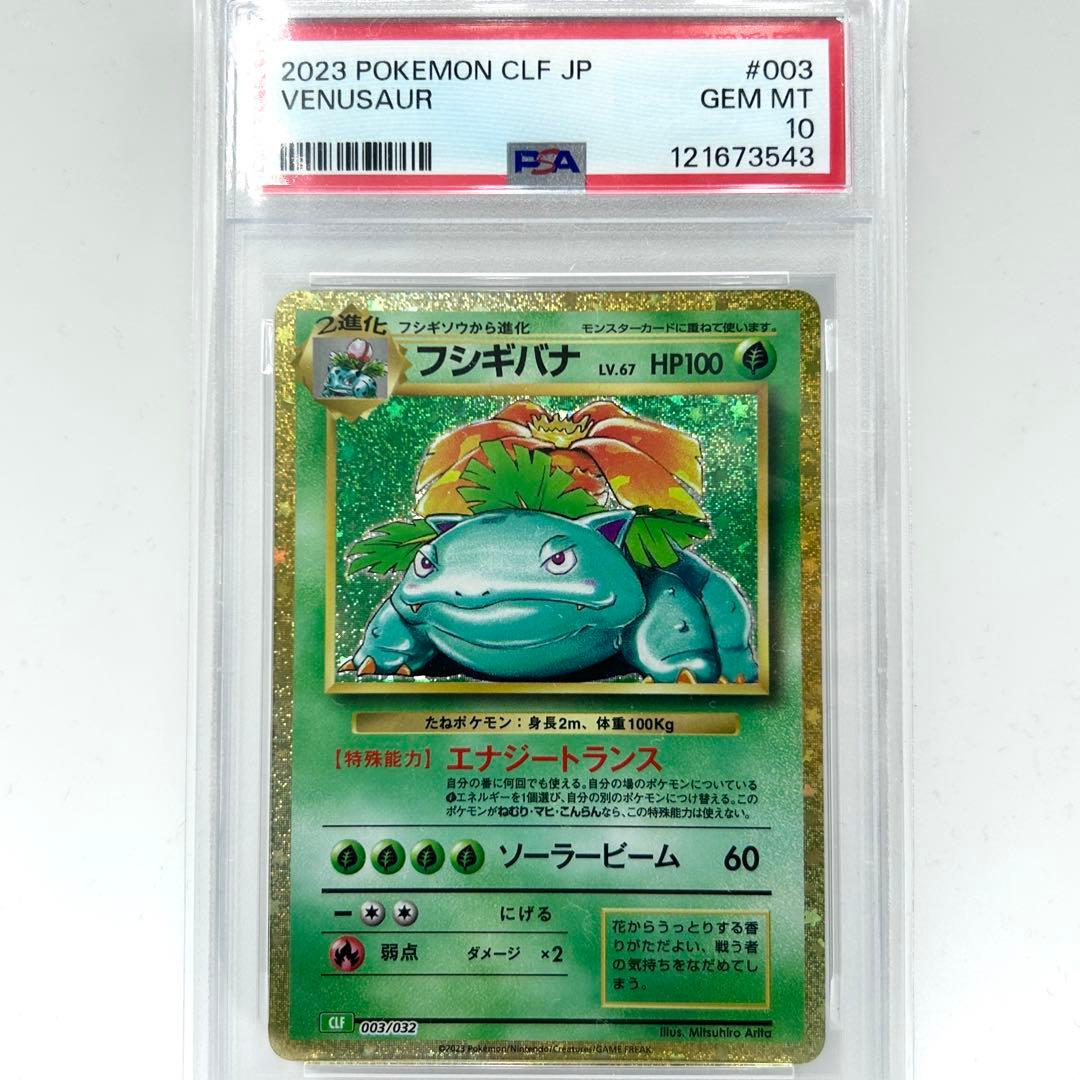 PSA10 フシギバナ CLF 003/032 キラ