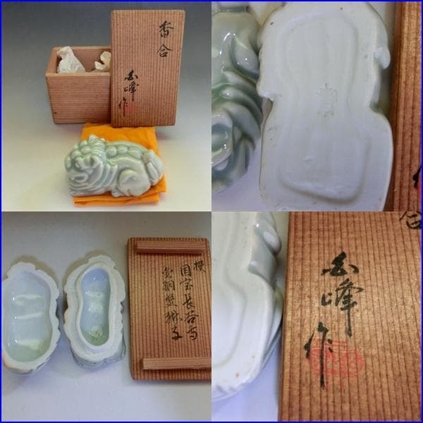 香合■伊藤桂楽作 祝猿 楽峰作 獅子 青磁 2個セット 共箱付 共布 お茶道具■