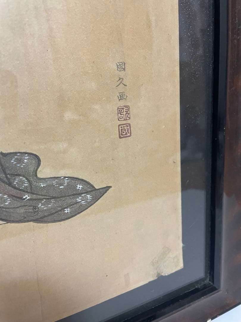 歌川國久　浮世絵　額縁