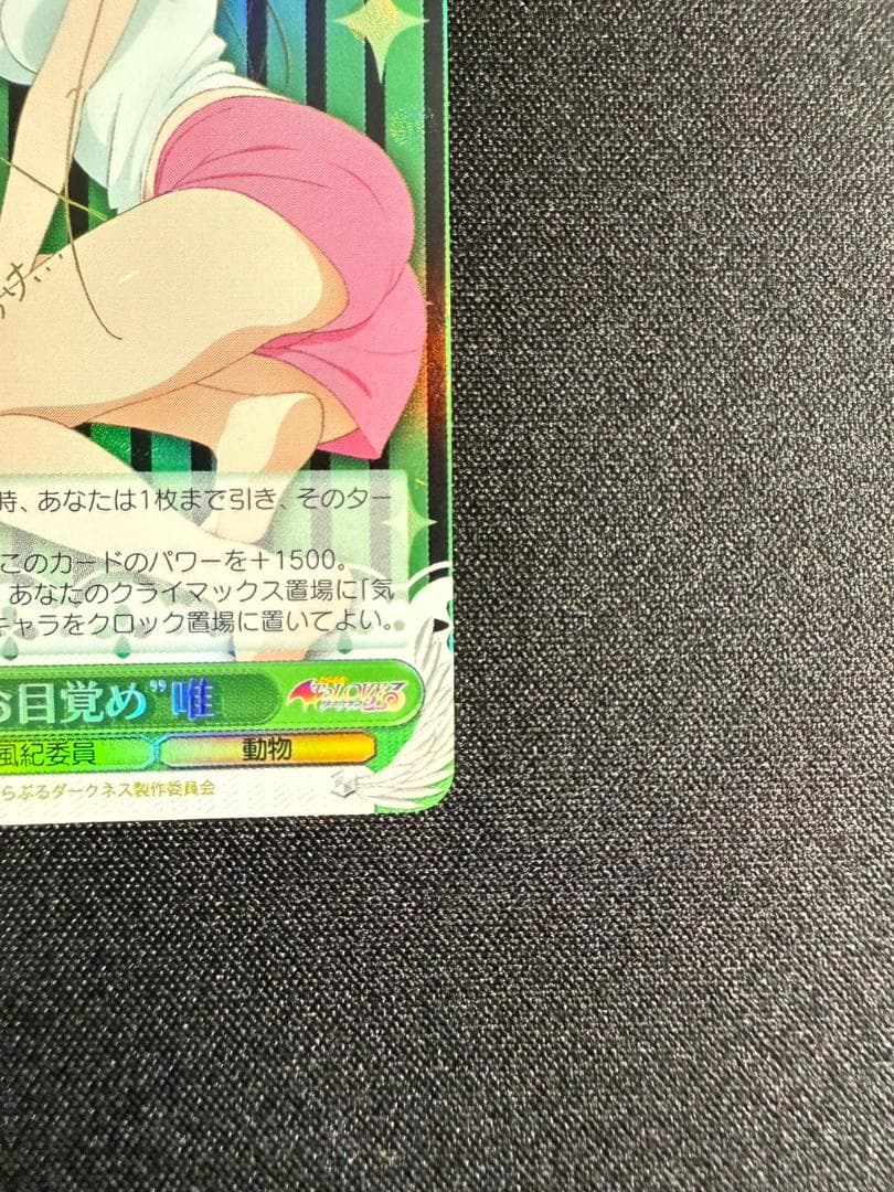 【美品】ヴァイスシュヴァルツ 朝のお目覚め 唯 SP ToLOVEる　古手川唯