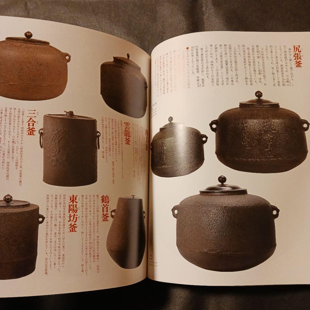 利休形 茶道具の真髄 利休のデザイン 世界文化社2009年初版 花入れ 釜 茶碗