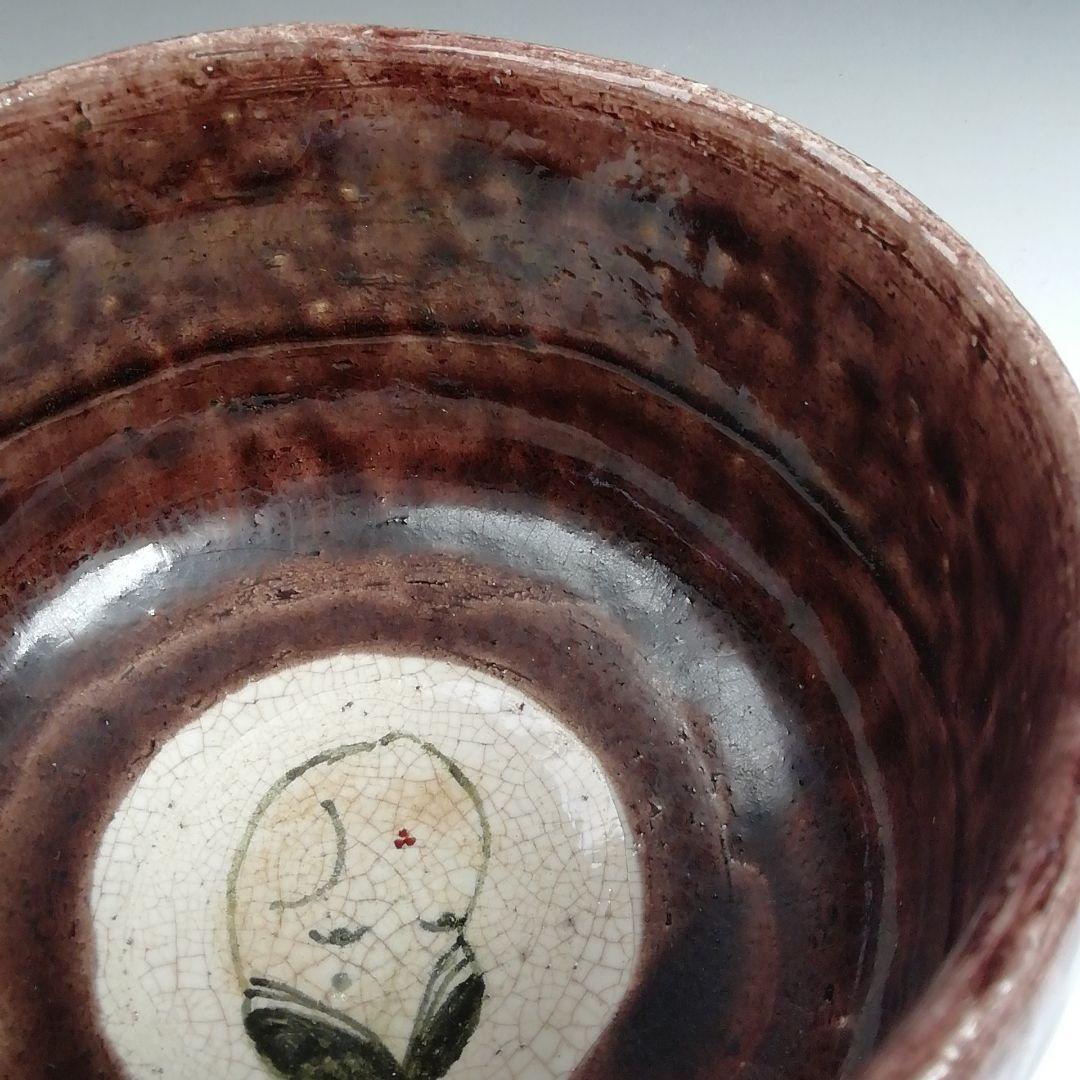 Ｗ１６０　茶碗　『お福』『城南窯　紫山 作』　共箱　抹茶碗　茶道具