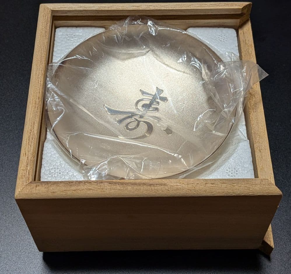 純銀 約65g 平成22年 老人の日記念 銀盃