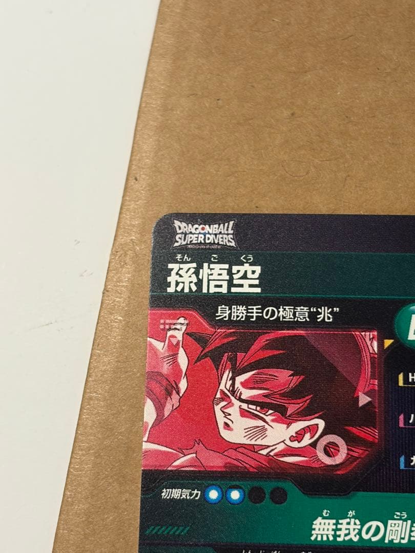 ドラゴンボールスーパーダイバーズ sdv8-sec 孫悟空　パラレル