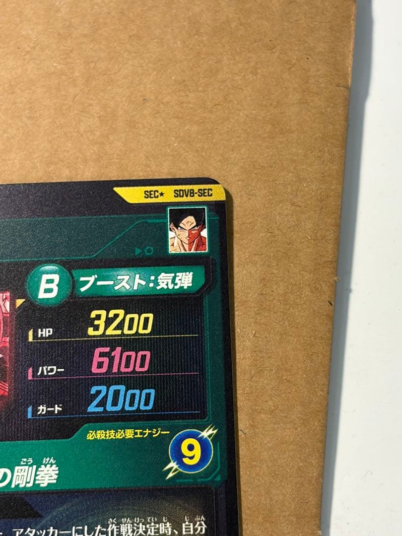 ドラゴンボールスーパーダイバーズ sdv8-sec 孫悟空　パラレル