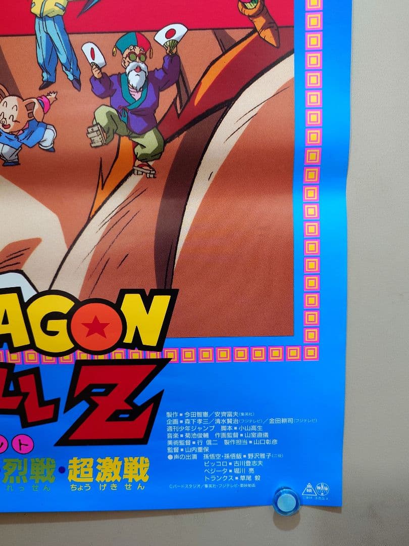 貴重　映画　ドラゴンボールＺ　燃え尽きろ!!熱戦・烈戦・超激戦　B2 ポスター