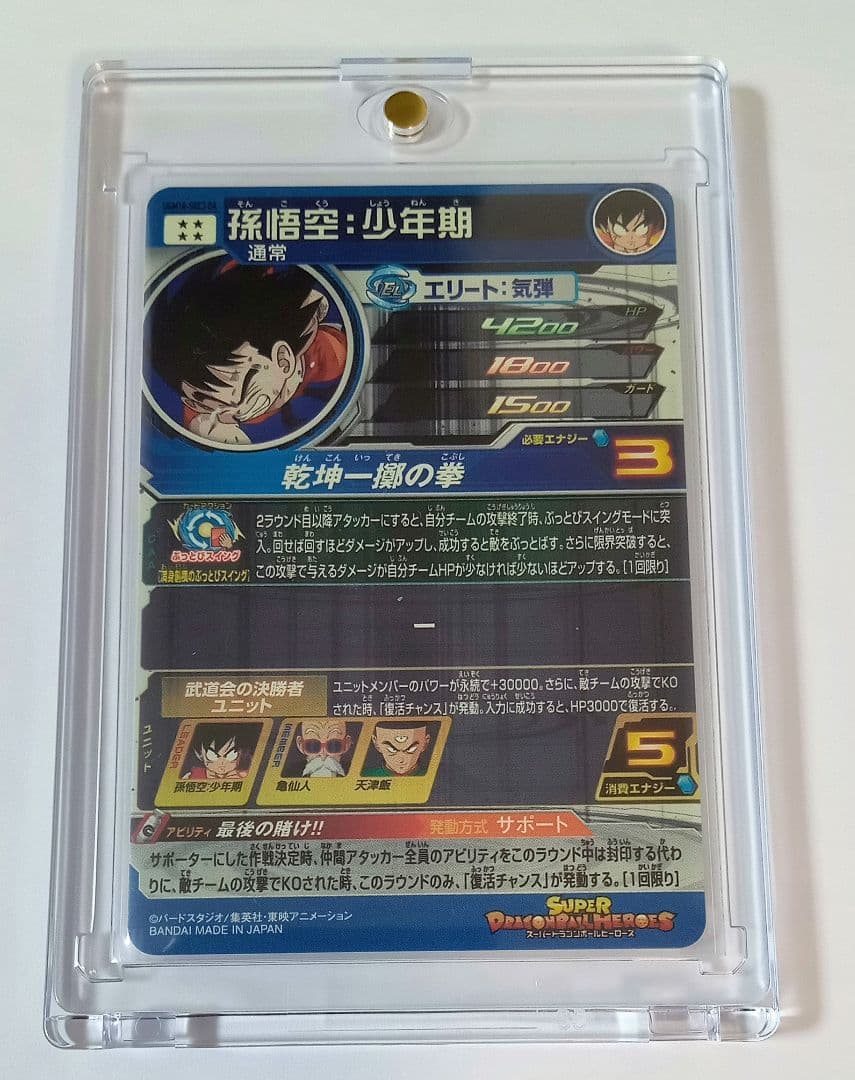 良品■スーパードラゴンボールヒーローズ UGM10-SEC3 DA 孫悟空少年期