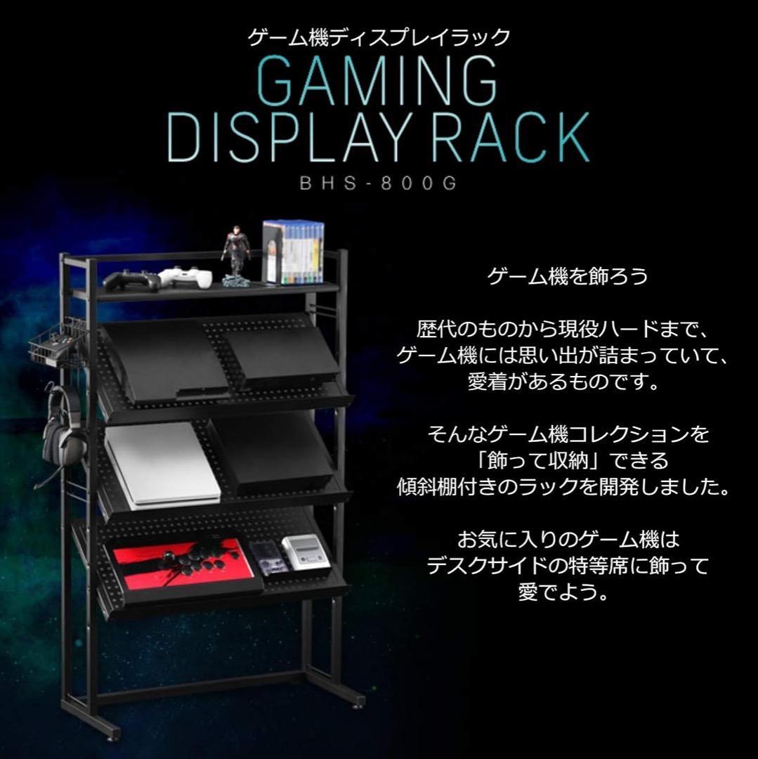 新品未開封　Bauhutte　ゲーム機ディスプレイラック　BHS-800G-BK