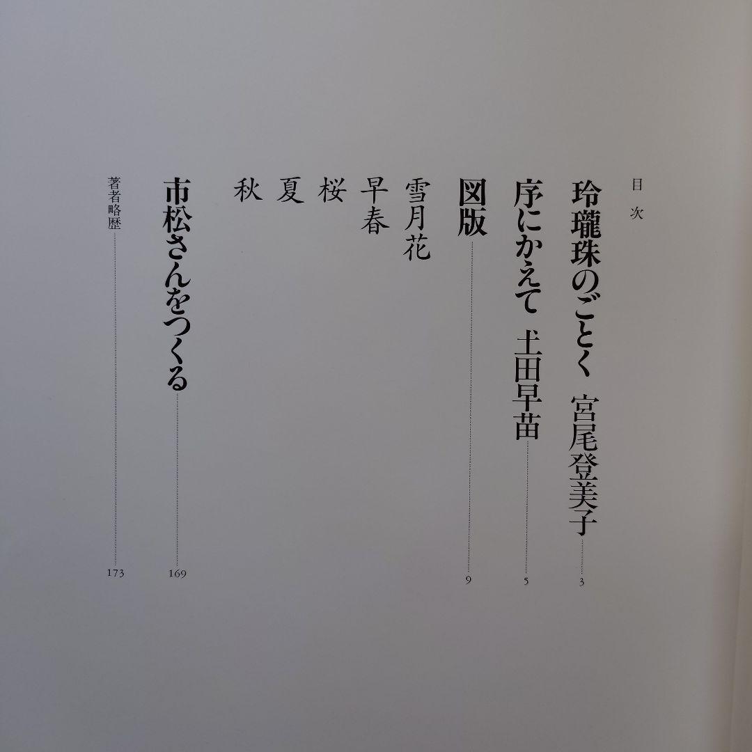 土田早苗作品集 花筐(はながたみ) 市松人形