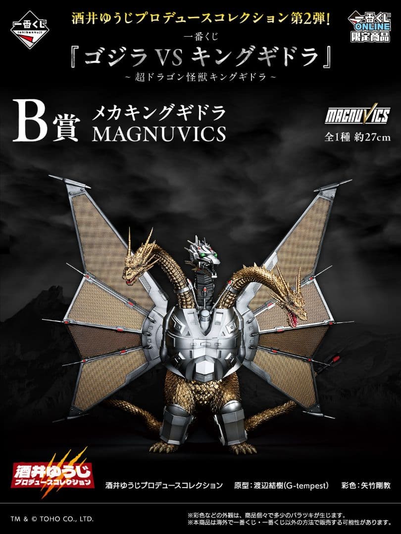 【未開封】B賞メカキングギドラ　一番くじ 『ゴジラVSキングギドラ』